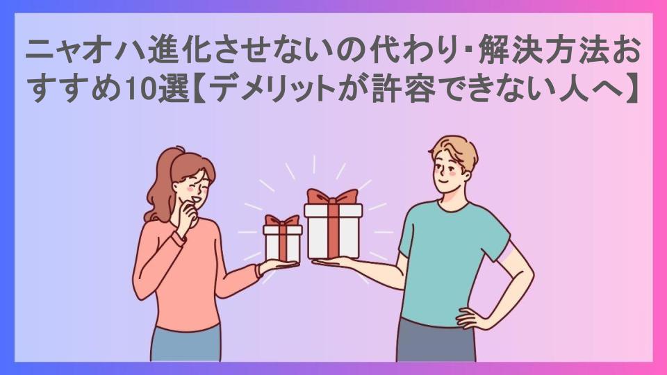 ニャオハ進化させないの代わり・解決方法おすすめ10選【デメリットが許容できない人へ】